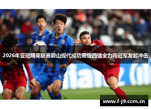 2026年亚冠精英联赛蔚山现代成功晋级四强全力向冠军发起冲击 2026年亚冠精英联赛蔚山现代成功晋级四强全力向冠军发起冲击