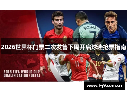 2026世界杯门票二次发售下周开启球迷抢票指南 2026世界杯门票二次发售下周开启球迷抢票指南