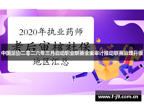 中国足协二零二六年三月启动职业联赛全面审计推动联赛治理升级 中国足协二零二六年三月启动职业联赛全面审计推动联赛治理升级