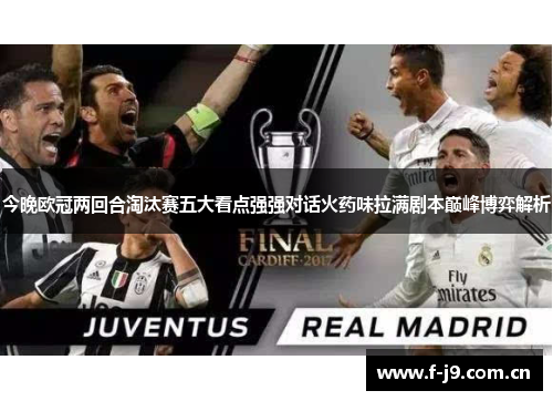 今晚欧冠两回合淘汰赛五大看点强强对话火药味拉满剧本巅峰博弈解析 今晚欧冠两回合淘汰赛五大看点强强对话火药味拉满剧本巅峰博弈解析