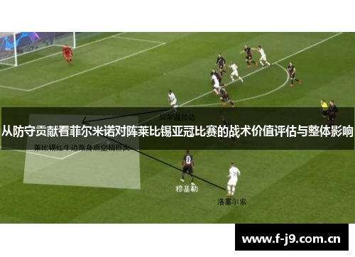 从防守贡献看菲尔米诺对阵莱比锡亚冠比赛的战术价值评估与整体影响 从防守贡献看菲尔米诺对阵莱比锡亚冠比赛的战术价值评估与整体影响