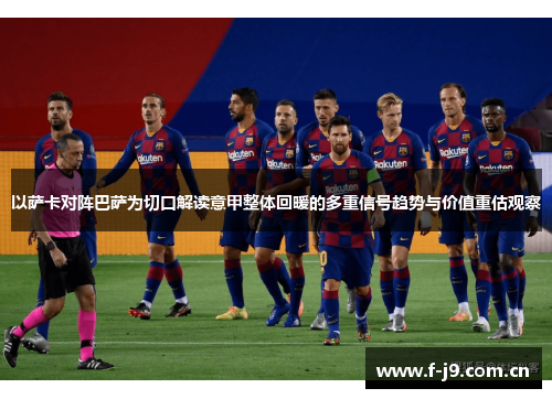 以萨卡对阵巴萨为切口解读意甲整体回暖的多重信号趋势与价值重估观察 以萨卡对阵巴萨为切口解读意甲整体回暖的多重信号趋势与价值重估观察