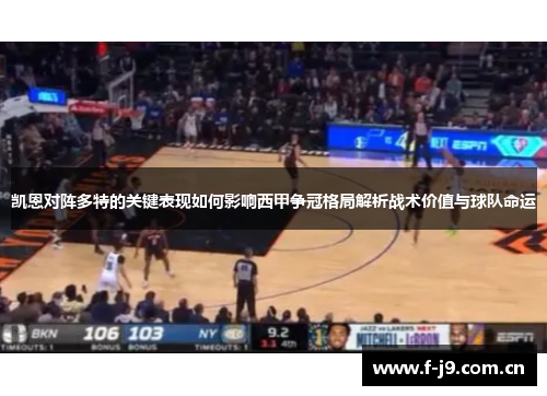 凯恩对阵多特的关键表现如何影响西甲争冠格局解析战术价值与球队命运 凯恩对阵多特的关键表现如何影响西甲争冠格局解析战术价值与球队命运