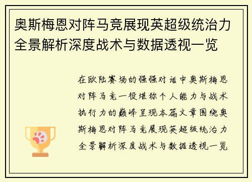 奥斯梅恩对阵马竞展现英超级统治力全景解析深度战术与数据透视一览