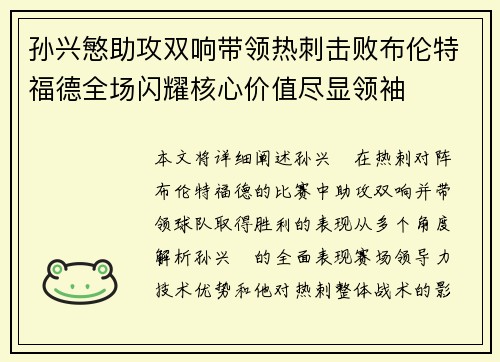 孙兴慜助攻双响带领热刺击败布伦特福德全场闪耀核心价值尽显领袖 孙兴慜助攻双响带领热刺击败布伦特福德全场闪耀核心价值尽显领袖