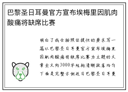巴黎圣日耳曼官方宣布埃梅里因肌肉酸痛将缺席比赛 巴黎圣日耳曼官方宣布埃梅里因肌肉酸痛将缺席比赛