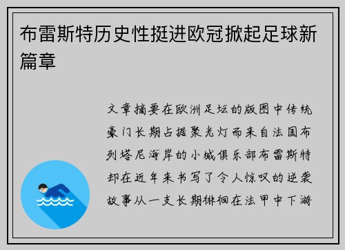 布雷斯特历史性挺进欧冠掀起足球新篇章 布雷斯特历史性挺进欧冠掀起足球新篇章