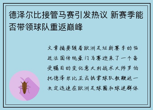 德泽尔比接管马赛引发热议 新赛季能否带领球队重返巅峰 德泽尔比接管马赛引发热议 新赛季能否带领球队重返巅峰