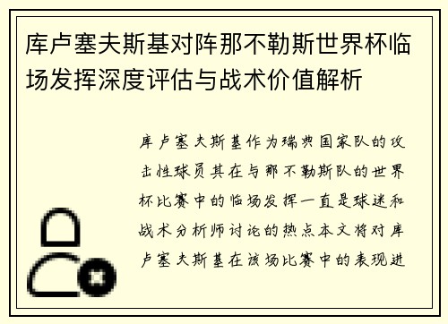 库卢塞夫斯基对阵那不勒斯世界杯临场发挥深度评估与战术价值解析 库卢塞夫斯基对阵那不勒斯世界杯临场发挥深度评估与战术价值解析