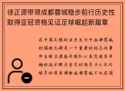 徐正源带领成都蓉城稳步前行历史性取得亚冠资格见证足球崛起新篇章 徐正源带领成都蓉城稳步前行历史性取得亚冠资格见证足球崛起新篇章