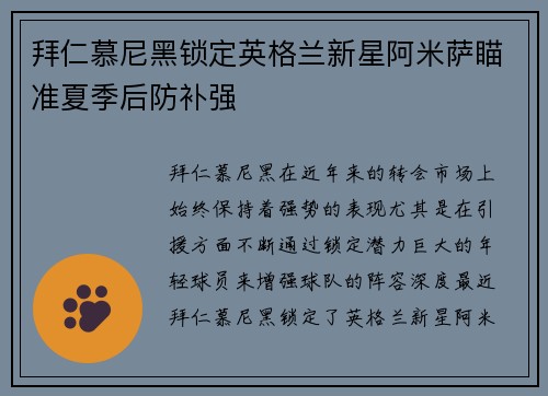 拜仁慕尼黑锁定英格兰新星阿米萨瞄准夏季后防补强