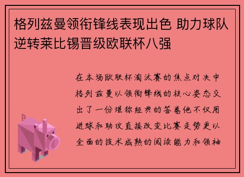 格列兹曼领衔锋线表现出色 助力球队逆转莱比锡晋级欧联杯八强 格列兹曼领衔锋线表现出色 助力球队逆转莱比锡晋级欧联杯八强