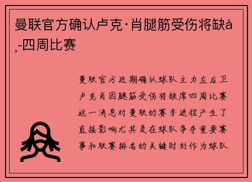 曼联官方确认卢克·肖腿筋受伤将缺席四周比赛 曼联官方确认卢克·肖腿筋受伤将缺席四周比赛