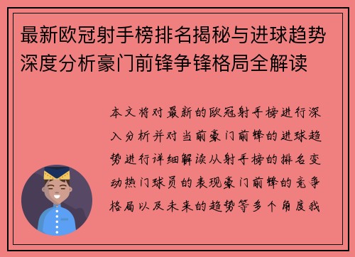 最新欧冠射手榜排名揭秘与进球趋势深度分析豪门前锋争锋格局全解读 最新欧冠射手榜排名揭秘与进球趋势深度分析豪门前锋争锋格局全解读