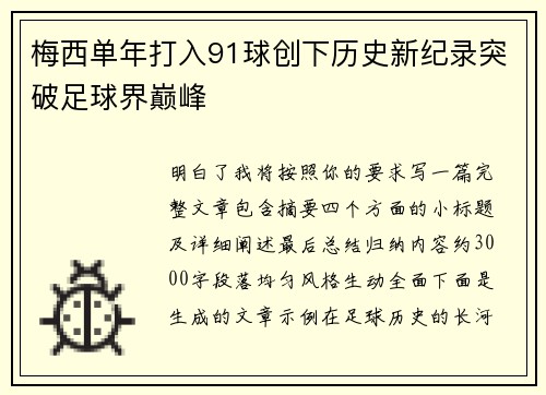 梅西单年打入91球创下历史新纪录突破足球界巅峰 梅西单年打入91球创下历史新纪录突破足球界巅峰