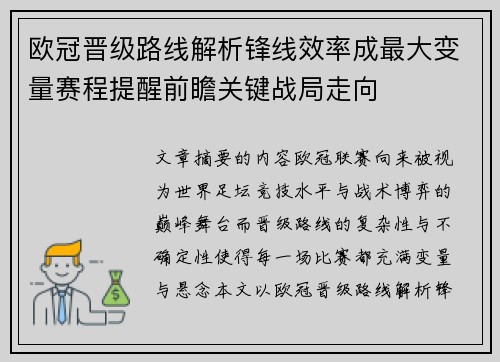 欧冠晋级路线解析锋线效率成最大变量赛程提醒前瞻关键战局走向 欧冠晋级路线解析锋线效率成最大变量赛程提醒前瞻关键战局走向