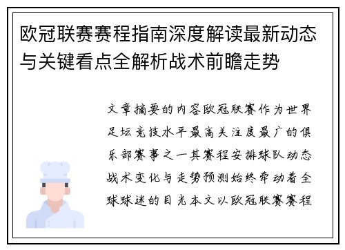欧冠联赛赛程指南深度解读最新动态与关键看点全解析战术前瞻走势 欧冠联赛赛程指南深度解读最新动态与关键看点全解析战术前瞻走势