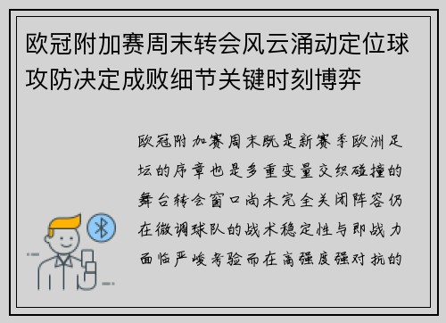 欧冠附加赛周末转会风云涌动定位球攻防决定成败细节关键时刻博弈 欧冠附加赛周末转会风云涌动定位球攻防决定成败细节关键时刻博弈