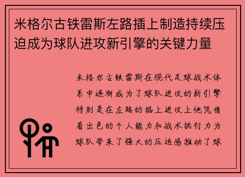 米格尔古铁雷斯左路插上制造持续压迫成为球队进攻新引擎的关键力量 米格尔古铁雷斯左路插上制造持续压迫成为球队进攻新引擎的关键力量