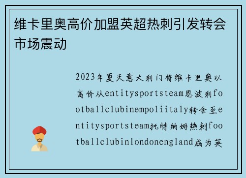 维卡里奥高价加盟英超热刺引发转会市场震动 维卡里奥高价加盟英超热刺引发转会市场震动