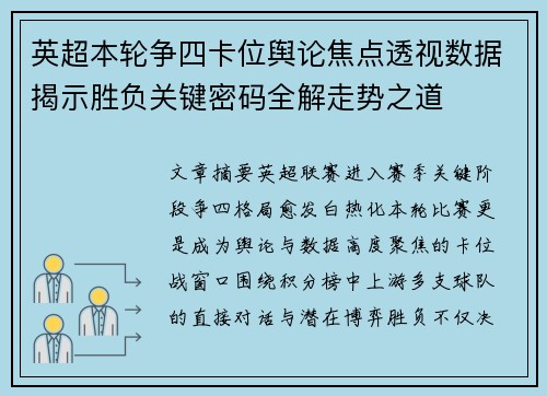 英超本轮争四卡位舆论焦点透视数据揭示胜负关键密码全解走势之道 英超本轮争四卡位舆论焦点透视数据揭示胜负关键密码全解走势之道