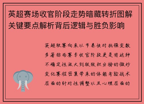 英超赛场收官阶段走势暗藏转折图解关键要点解析背后逻辑与胜负影响 英超赛场收官阶段走势暗藏转折图解关键要点解析背后逻辑与胜负影响