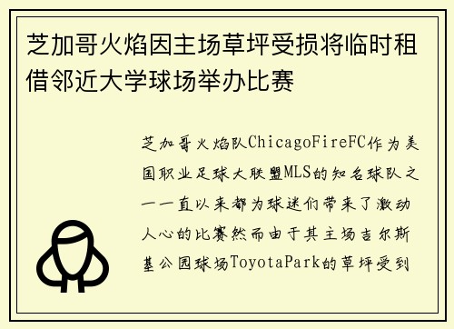 芝加哥火焰因主场草坪受损将临时租借邻近大学球场举办比赛 芝加哥火焰因主场草坪受损将临时租借邻近大学球场举办比赛