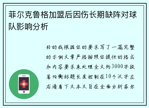 菲尔克鲁格加盟后因伤长期缺阵对球队影响分析 菲尔克鲁格加盟后因伤长期缺阵对球队影响分析