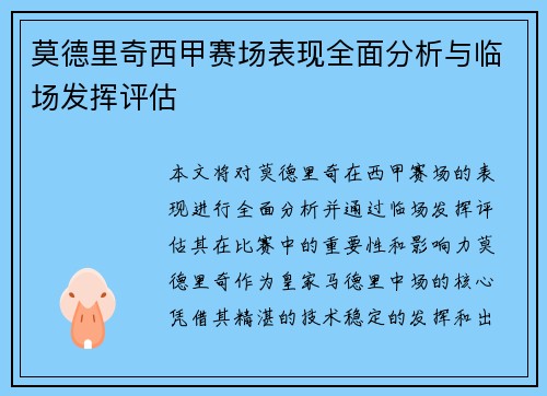 莫德里奇西甲赛场表现全面分析与临场发挥评估 莫德里奇西甲赛场表现全面分析与临场发挥评估
