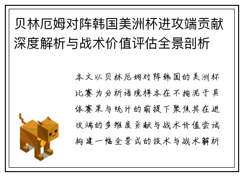 贝林厄姆对阵韩国美洲杯进攻端贡献深度解析与战术价值评估全景剖析 贝林厄姆对阵韩国美洲杯进攻端贡献深度解析与战术价值评估全景剖析