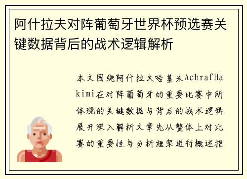阿什拉夫对阵葡萄牙世界杯预选赛关键数据背后的战术逻辑解析 阿什拉夫对阵葡萄牙世界杯预选赛关键数据背后的战术逻辑解析