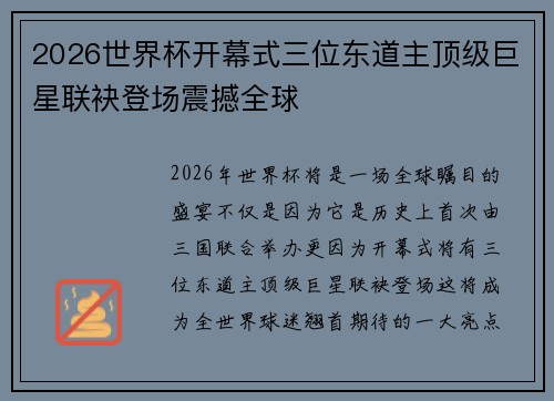 2026世界杯开幕式三位东道主顶级巨星联袂登场震撼全球 2026世界杯开幕式三位东道主顶级巨星联袂登场震撼全球