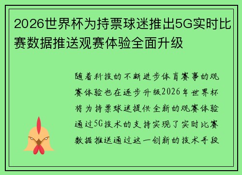 2026世界杯为持票球迷推出5G实时比赛数据推送观赛体验全面升级 2026世界杯为持票球迷推出5G实时比赛数据推送观赛体验全面升级