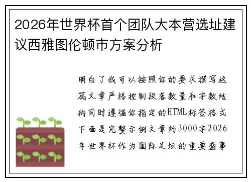 2026年世界杯首个团队大本营选址建议西雅图伦顿市方案分析 2026年世界杯首个团队大本营选址建议西雅图伦顿市方案分析