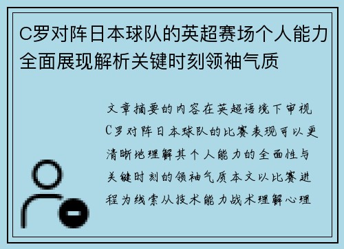 C罗对阵日本球队的英超赛场个人能力全面展现解析关键时刻领袖气质 C罗对阵日本球队的英超赛场个人能力全面展现解析关键时刻领袖气质