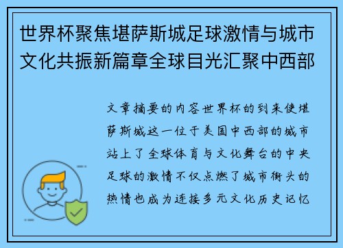 世界杯聚焦堪萨斯城足球激情与城市文化共振新篇章全球目光汇聚中西部 世界杯聚焦堪萨斯城足球激情与城市文化共振新篇章全球目光汇聚中西部
