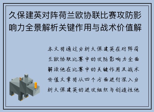 久保建英对阵荷兰欧协联比赛攻防影响力全景解析关键作用与战术价值解读 久保建英对阵荷兰欧协联比赛攻防影响力全景解析关键作用与战术价值解读