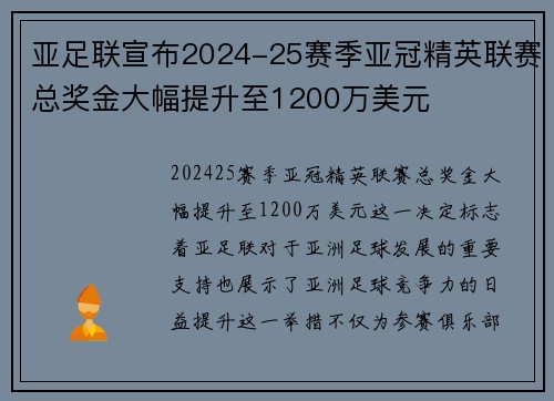 亚足联宣布2024-25赛季亚冠精英联赛总奖金大幅提升至1200万美元