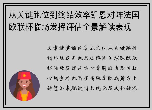 从关键跑位到终结效率凯恩对阵法国欧联杯临场发挥评估全景解读表现 从关键跑位到终结效率凯恩对阵法国欧联杯临场发挥评估全景解读表现