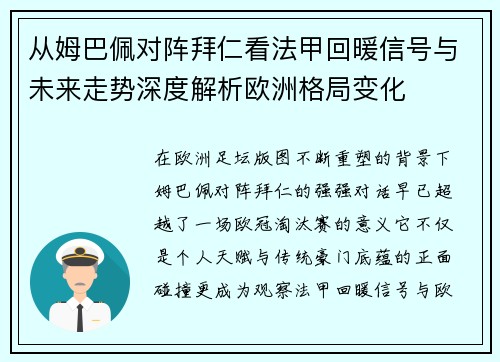 从姆巴佩对阵拜仁看法甲回暖信号与未来走势深度解析欧洲格局变化 从姆巴佩对阵拜仁看法甲回暖信号与未来走势深度解析欧洲格局变化