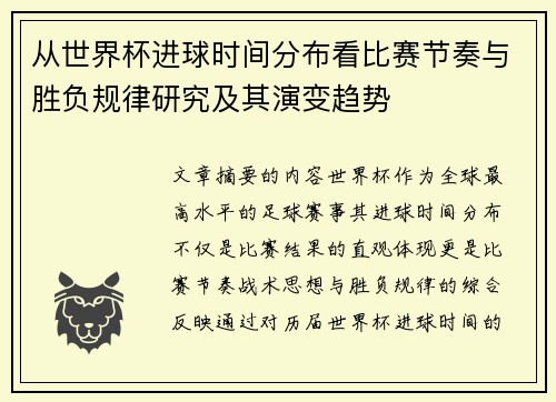 从世界杯进球时间分布看比赛节奏与胜负规律研究及其演变趋势 从世界杯进球时间分布看比赛节奏与胜负规律研究及其演变趋势