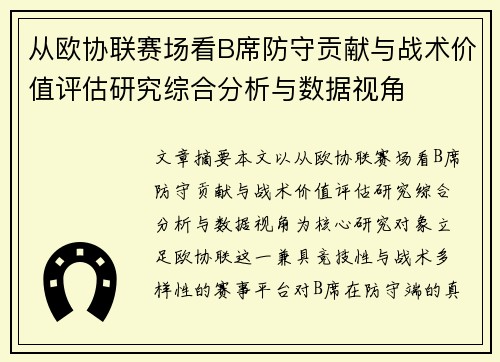 从欧协联赛场看B席防守贡献与战术价值评估研究综合分析与数据视角