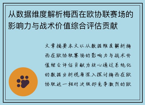从数据维度解析梅西在欧协联赛场的影响力与战术价值综合评估贡献 从数据维度解析梅西在欧协联赛场的影响力与战术价值综合评估贡献