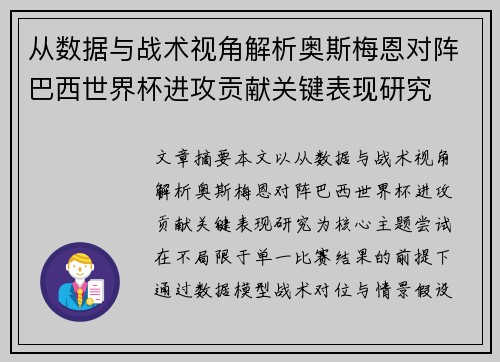 从数据与战术视角解析奥斯梅恩对阵巴西世界杯进攻贡献关键表现研究