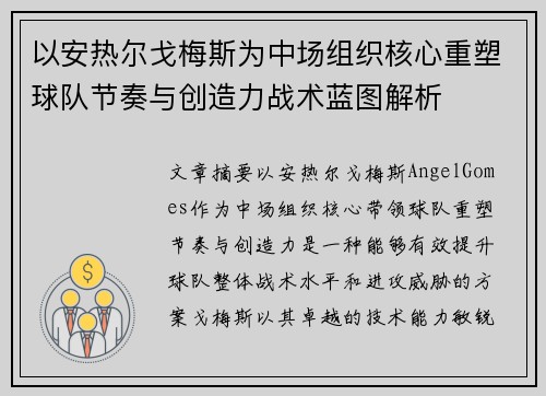 以安热尔戈梅斯为中场组织核心重塑球队节奏与创造力战术蓝图解析 以安热尔戈梅斯为中场组织核心重塑球队节奏与创造力战术蓝图解析