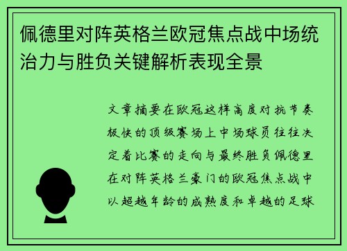 佩德里对阵英格兰欧冠焦点战中场统治力与胜负关键解析表现全景