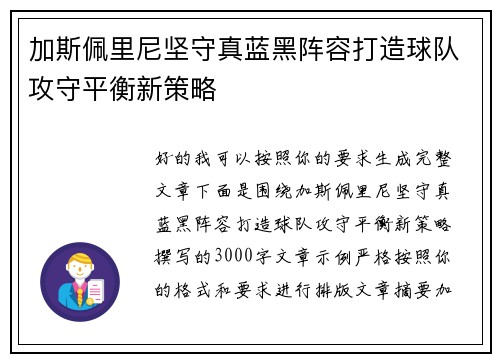 加斯佩里尼坚守真蓝黑阵容打造球队攻守平衡新策略 加斯佩里尼坚守真蓝黑阵容打造球队攻守平衡新策略