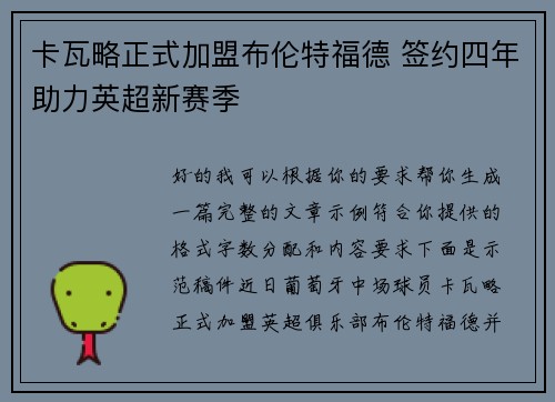 卡瓦略正式加盟布伦特福德 签约四年助力英超新赛季 卡瓦略正式加盟布伦特福德 签约四年助力英超新赛季