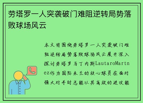 劳塔罗一人突袭破门难阻逆转局势落败球场风云 劳塔罗一人突袭破门难阻逆转局势落败球场风云