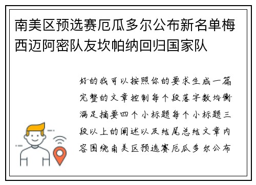 南美区预选赛厄瓜多尔公布新名单梅西迈阿密队友坎帕纳回归国家队 南美区预选赛厄瓜多尔公布新名单梅西迈阿密队友坎帕纳回归国家队